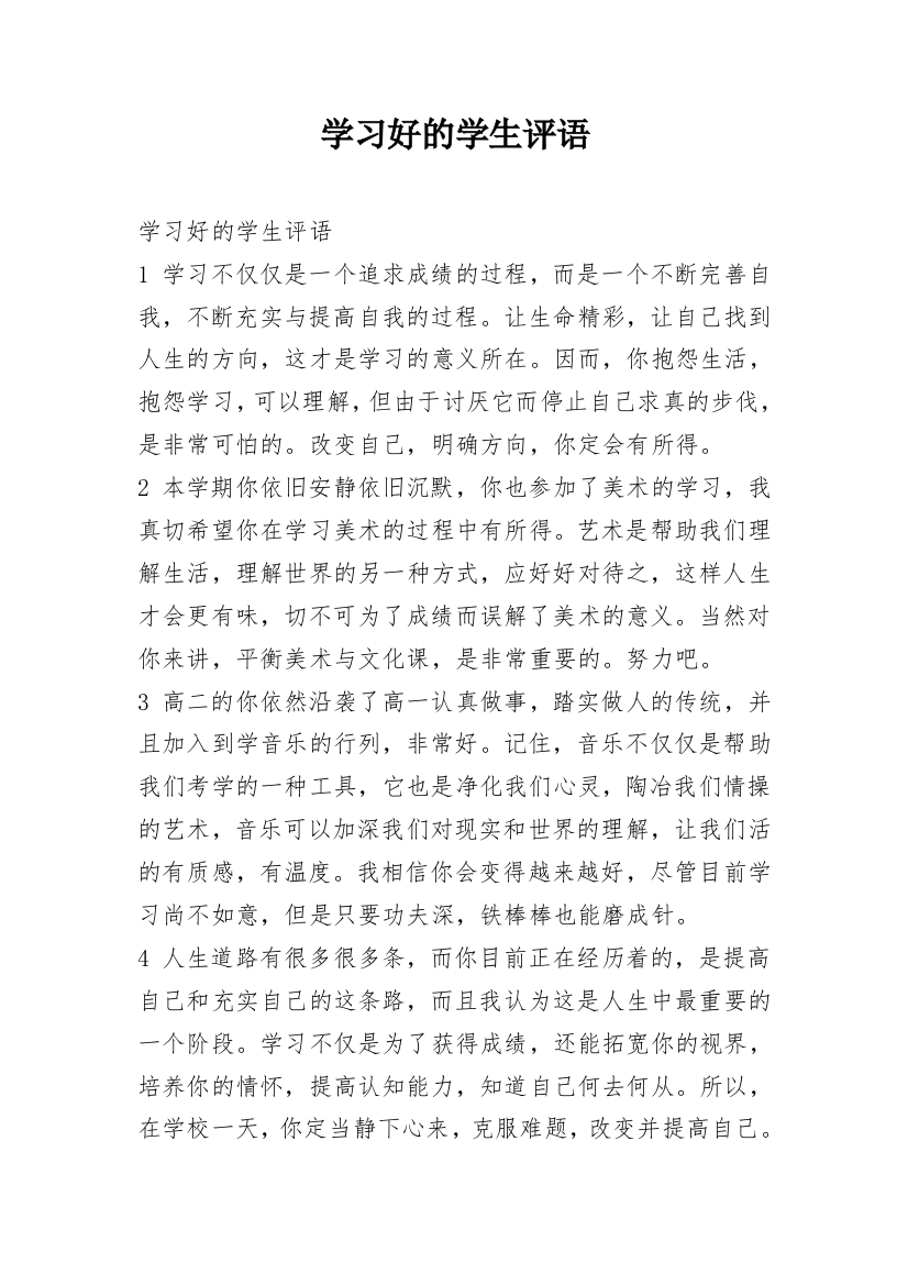 学习好的学生评语