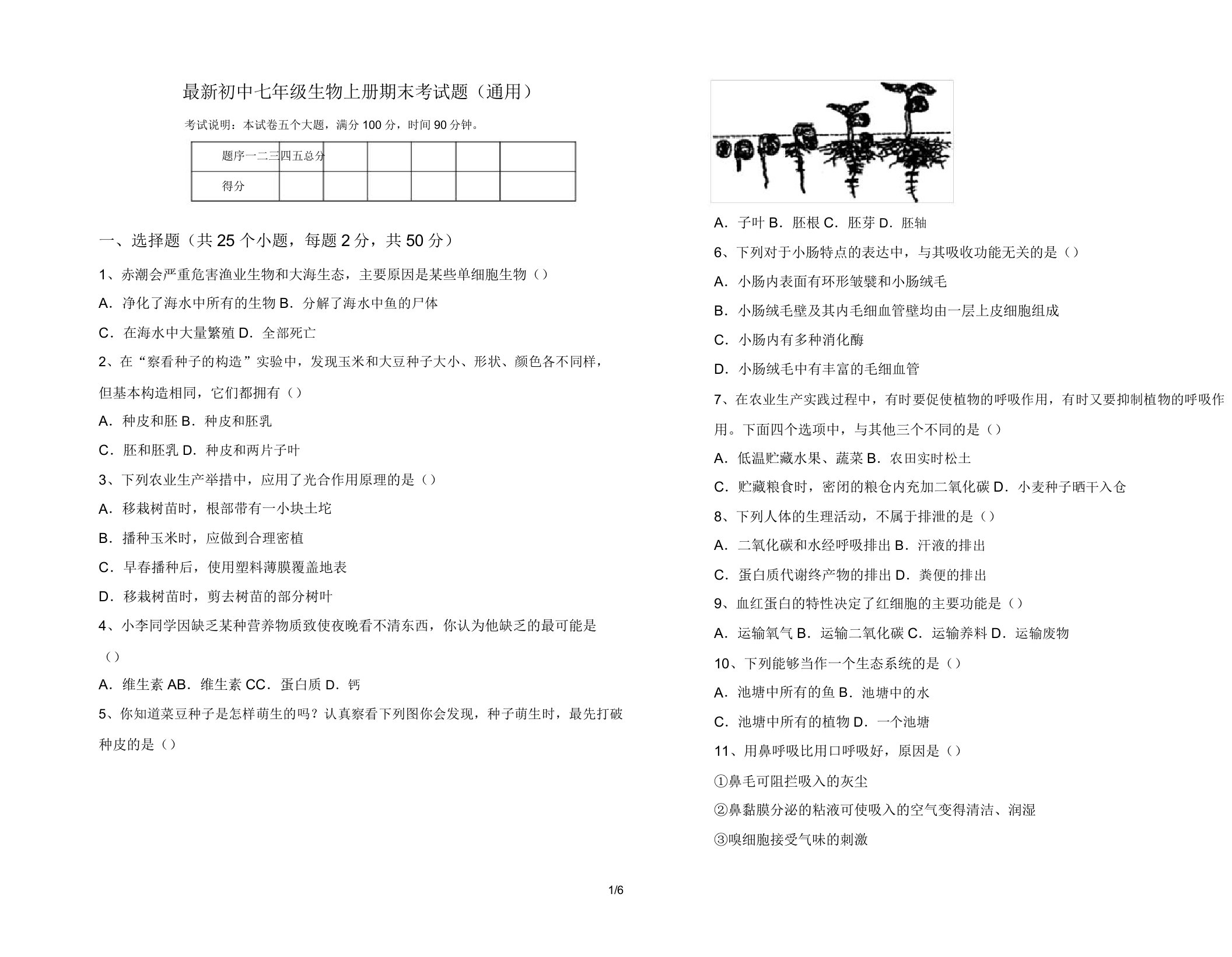 最新初中七年级生物上册期末考试题(通用)