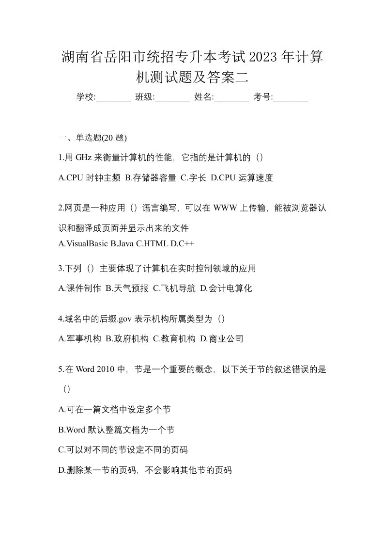 湖南省岳阳市统招专升本考试2023年计算机测试题及答案二