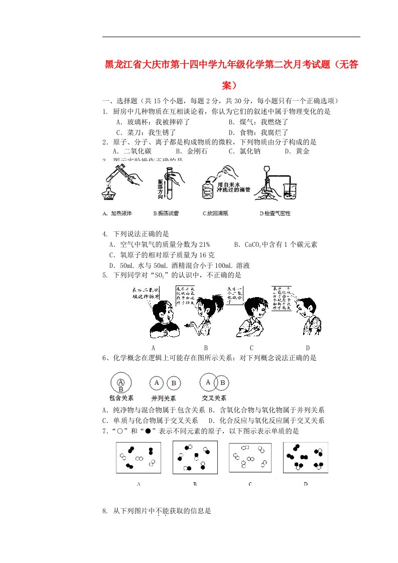 黑龙江省大庆市九级化学第二次月考试题（无答案）