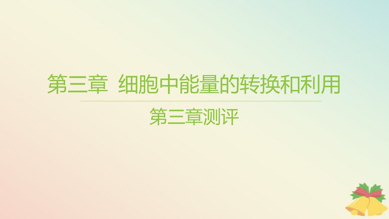 江苏专版2023_2024学年新教材高中生物第三章细胞中能量的转换和利用测评课件苏教版必修1