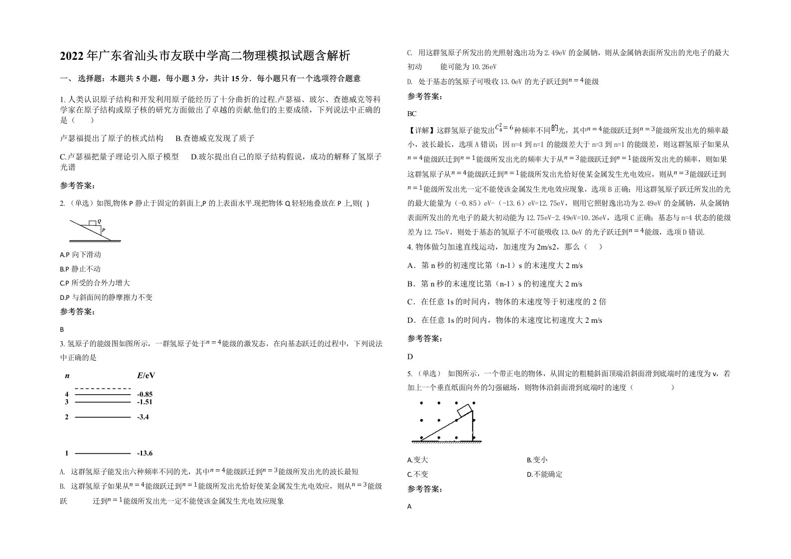 2022年广东省汕头市友联中学高二物理模拟试题含解析