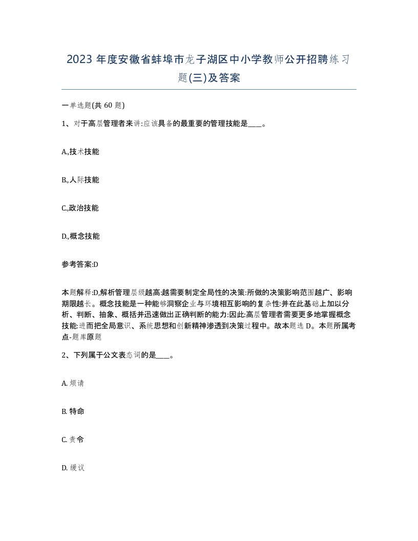 2023年度安徽省蚌埠市龙子湖区中小学教师公开招聘练习题三及答案