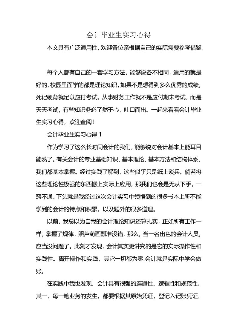 会计毕业生实习心得