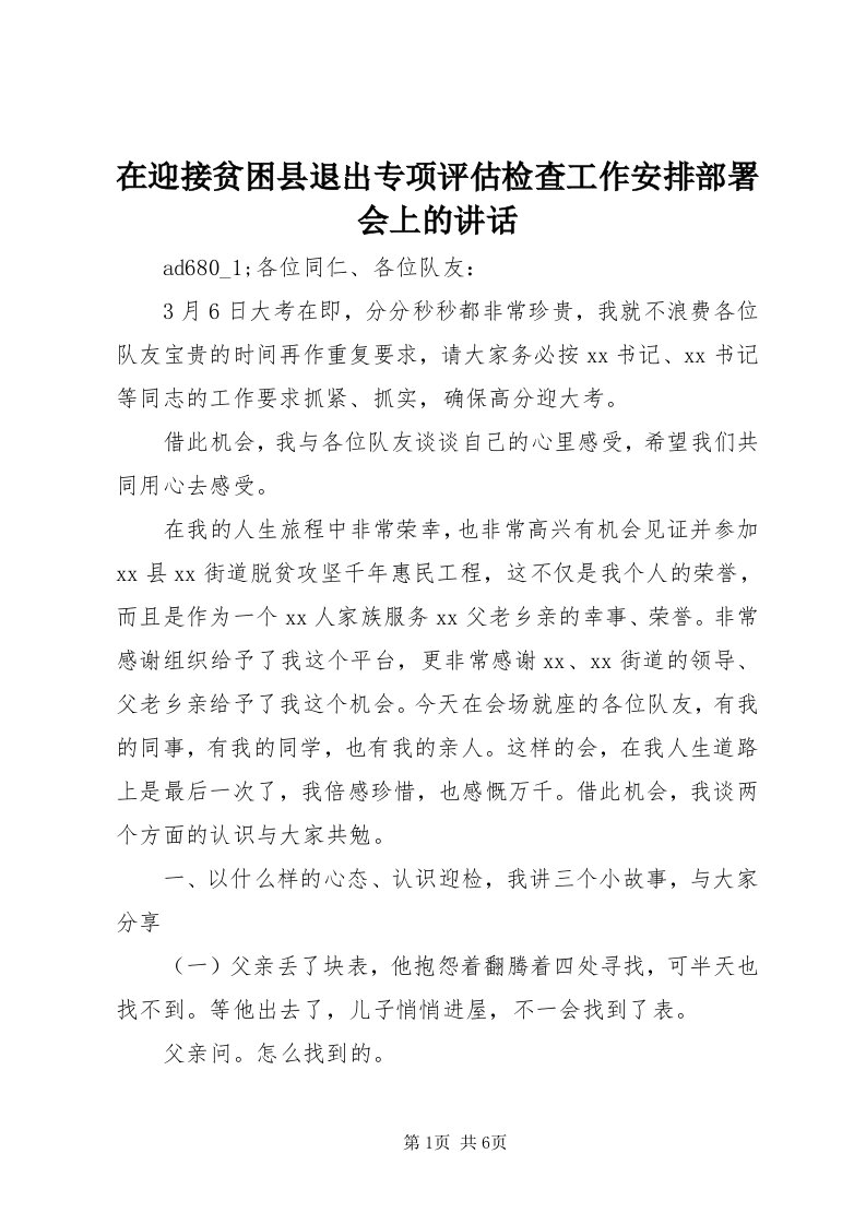 7在迎接贫困县退出专项评估检查工作安排部署会上的致辞