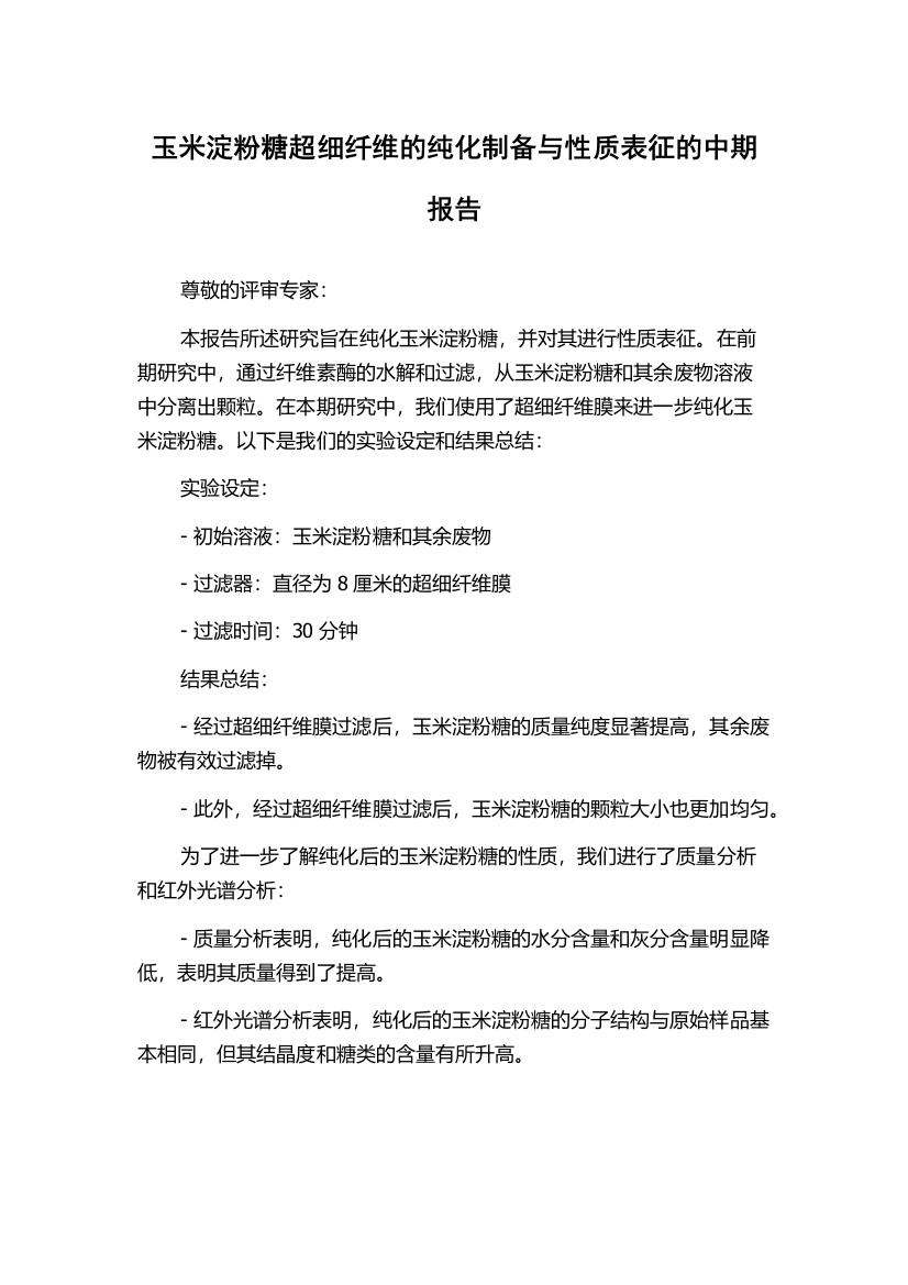 玉米淀粉糖超细纤维的纯化制备与性质表征的中期报告