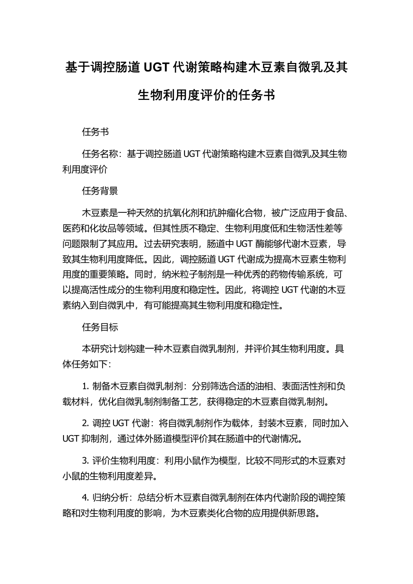 基于调控肠道UGT代谢策略构建木豆素自微乳及其生物利用度评价的任务书