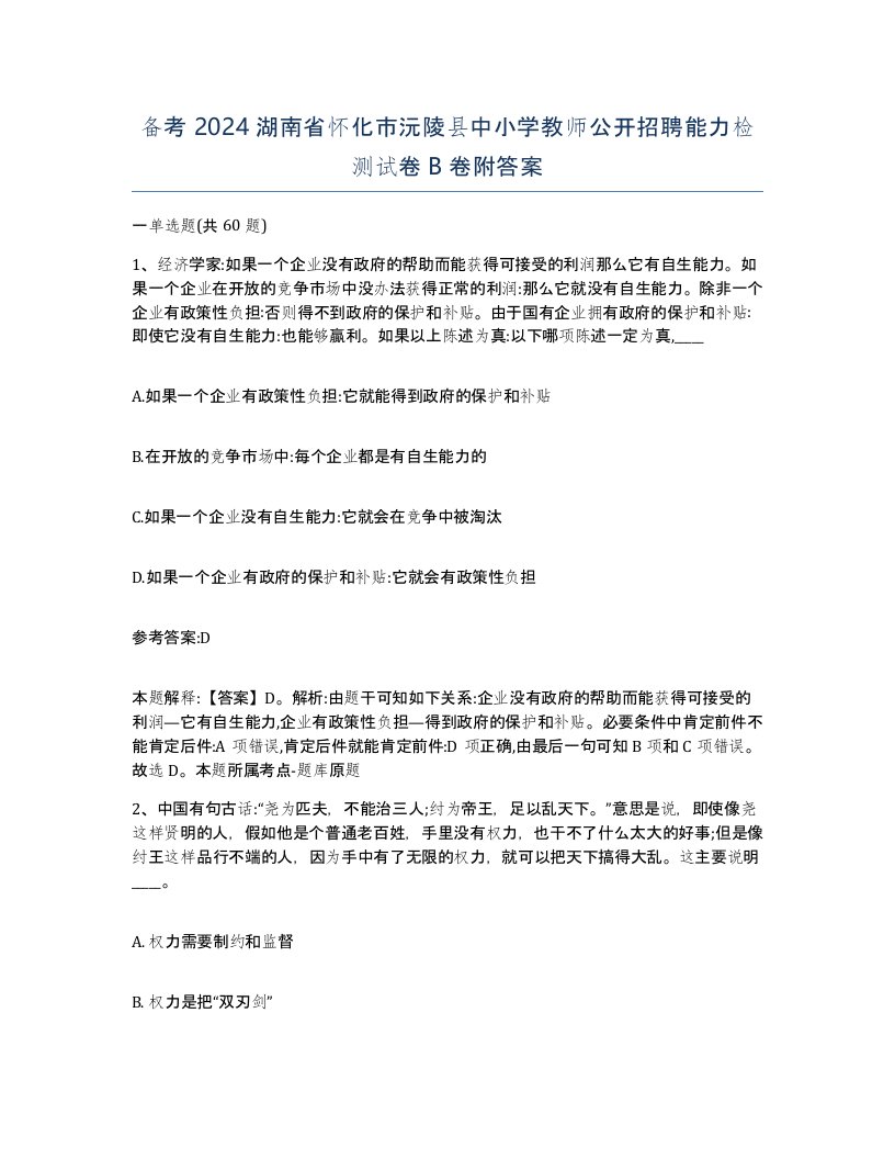 备考2024湖南省怀化市沅陵县中小学教师公开招聘能力检测试卷B卷附答案