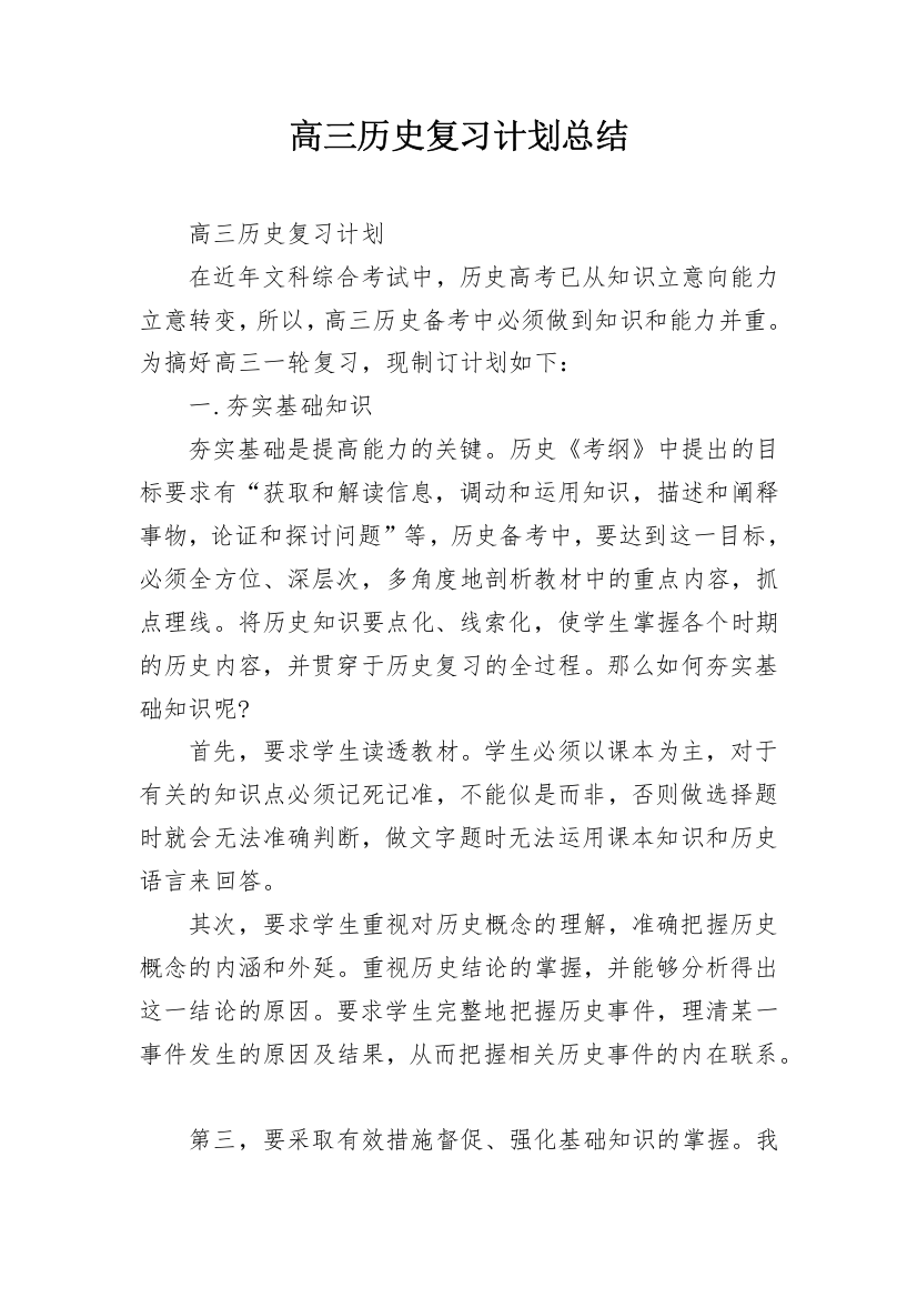 高三历史复习计划总结