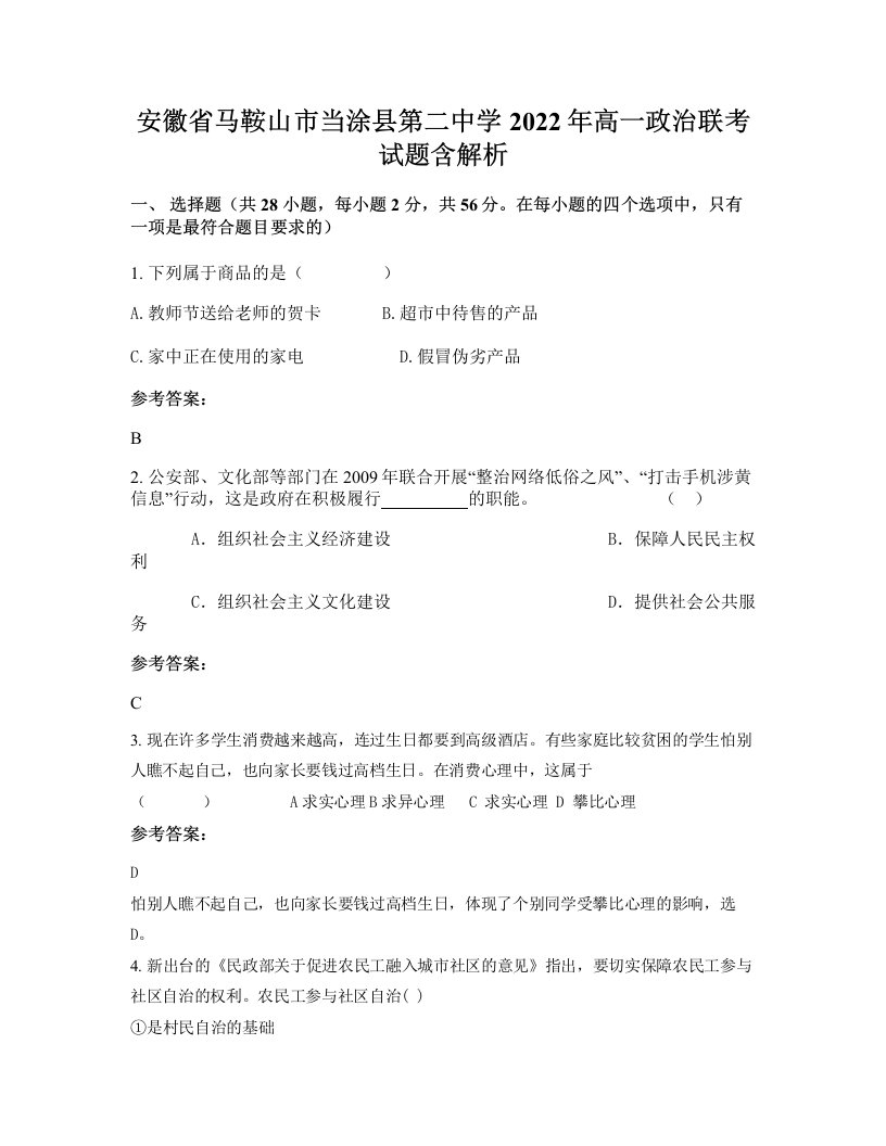 安徽省马鞍山市当涂县第二中学2022年高一政治联考试题含解析