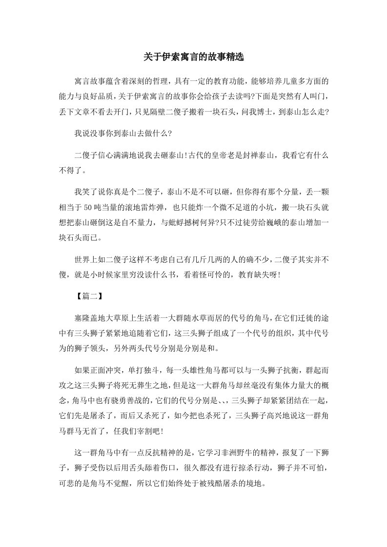 儿童故事关于伊索寓言的故事精选