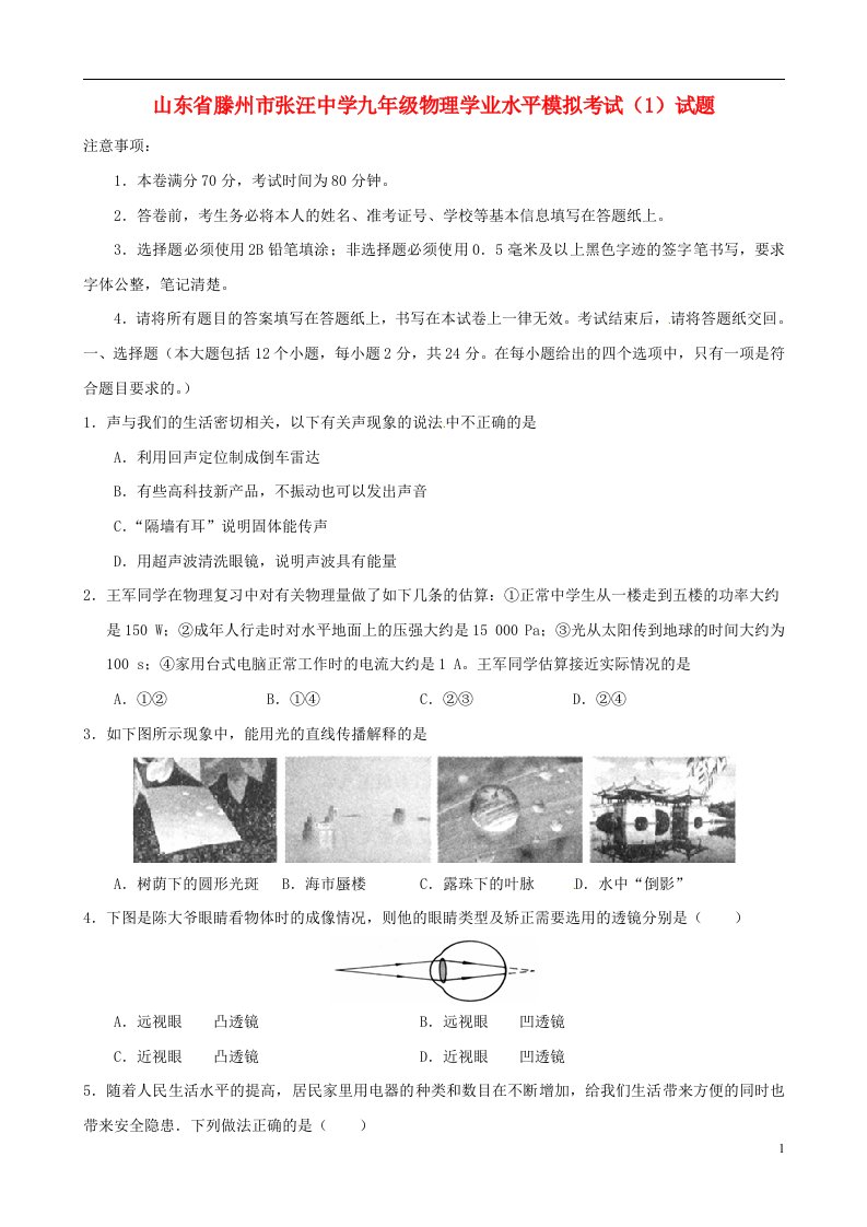 山东省滕州市张汪中学九级物理学业水平模拟考试（1）试题