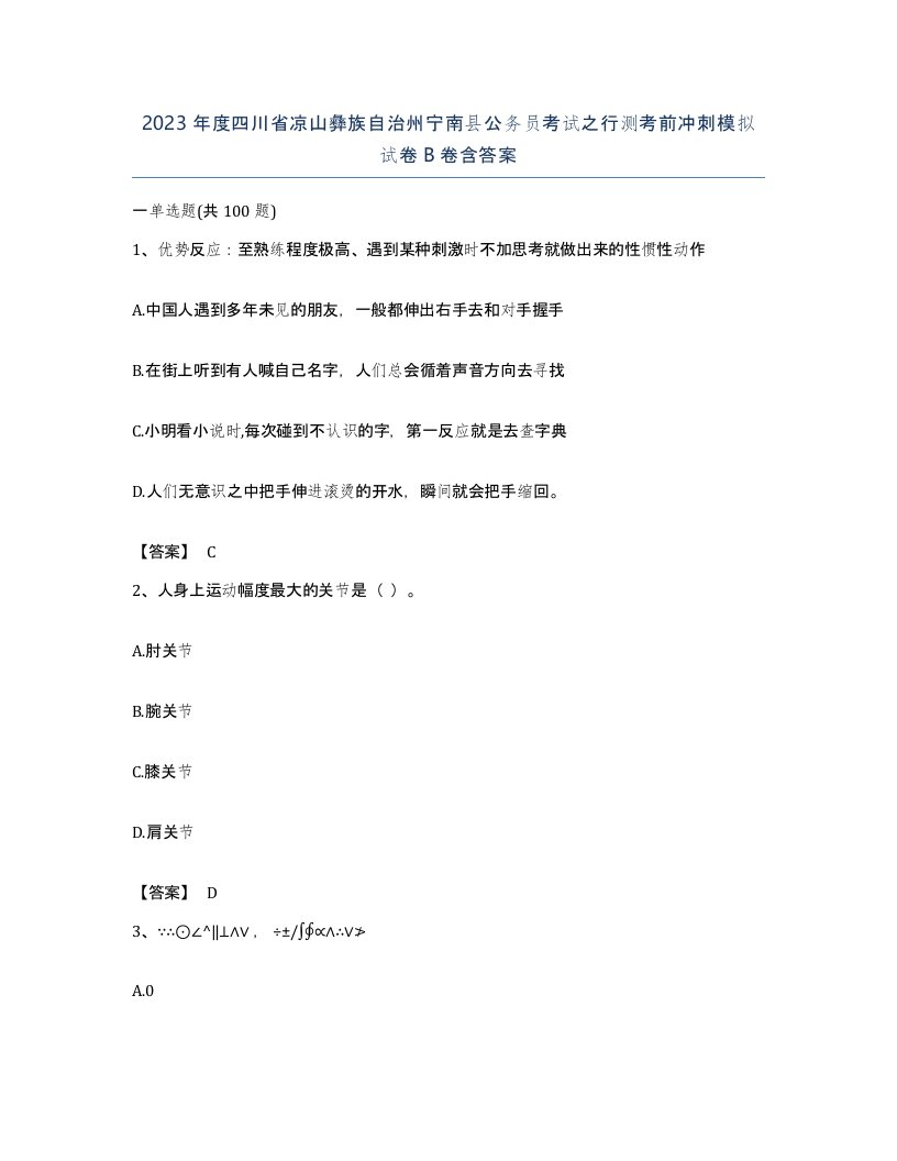 2023年度四川省凉山彝族自治州宁南县公务员考试之行测考前冲刺模拟试卷B卷含答案