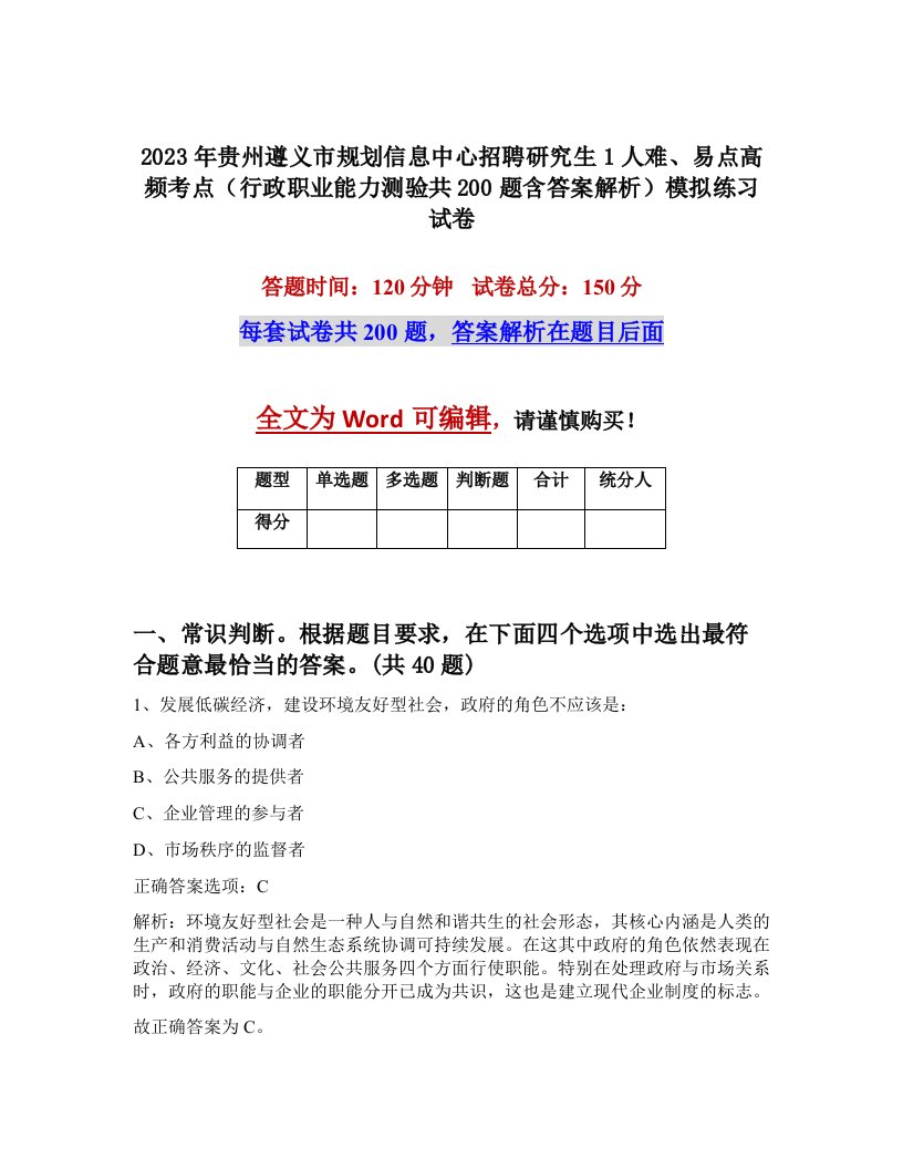 2023年贵州遵义市规划信息中心招聘研究生1人难易点高频考点行政职业能力测验共200题含答案解析模拟练习试卷