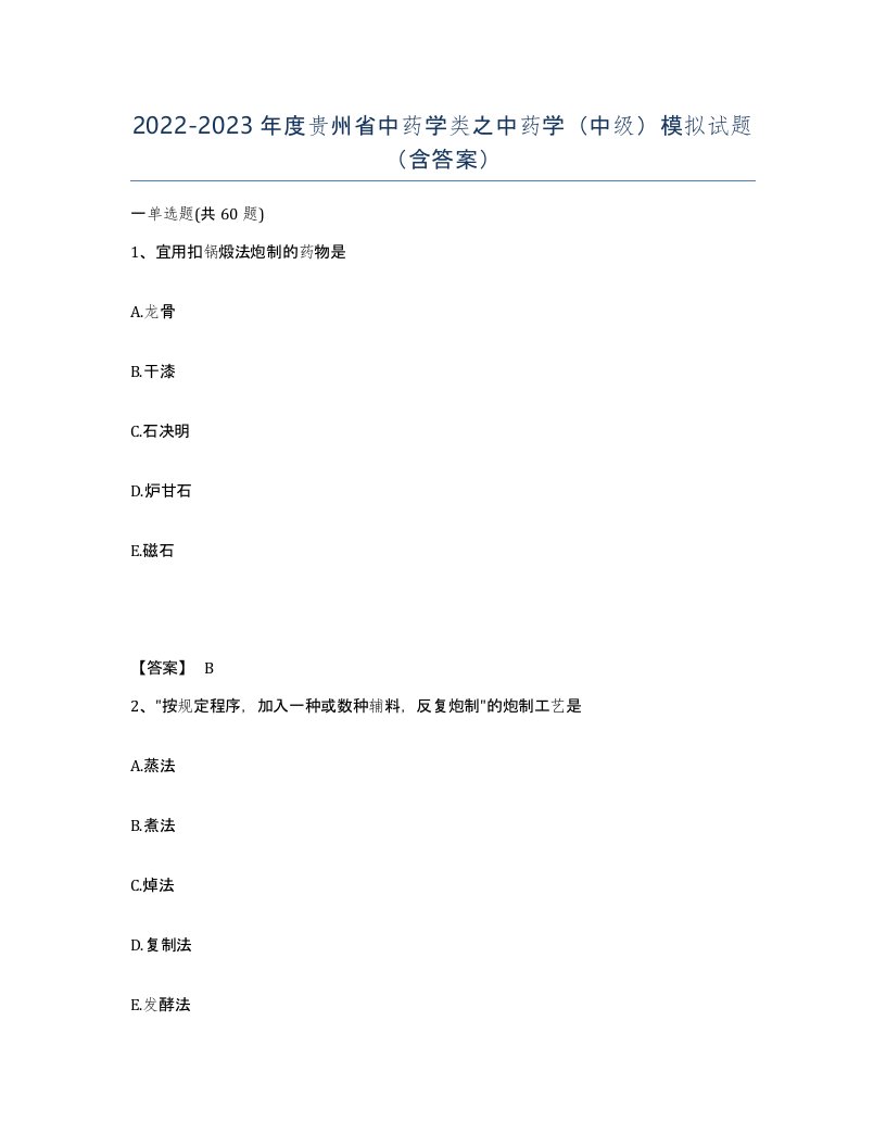 2022-2023年度贵州省中药学类之中药学中级模拟试题含答案