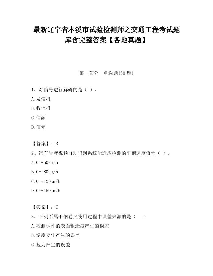 最新辽宁省本溪市试验检测师之交通工程考试题库含完整答案【各地真题】