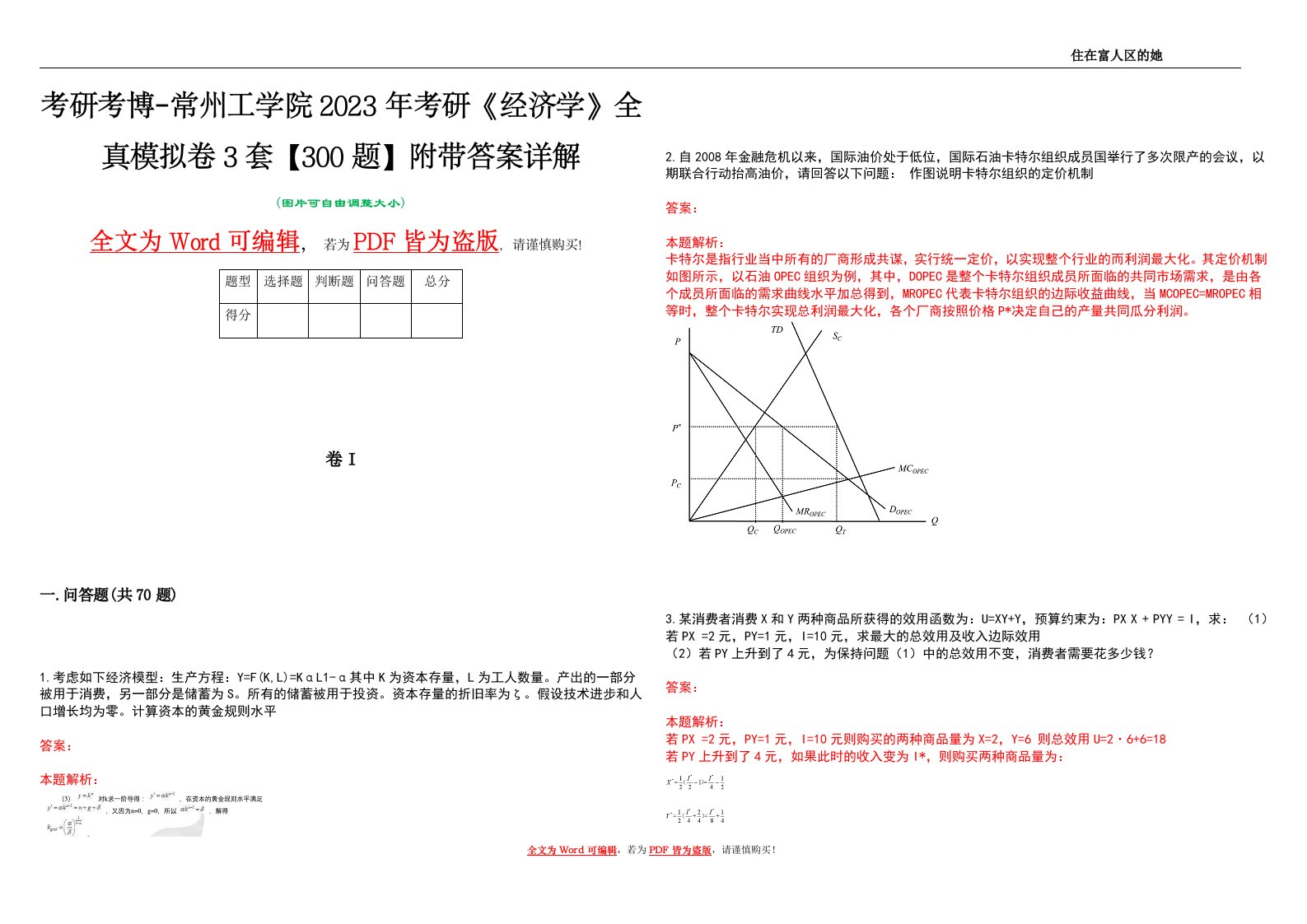 考研考博-常州工学院2023年考研《经济学》全真模拟卷3套【300题】附带答案详解V1.1