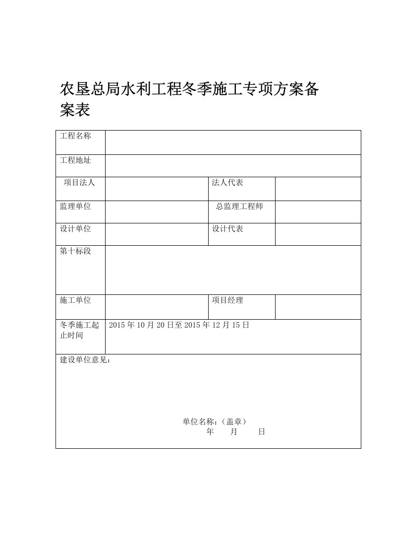 水利冬季施工专项方案