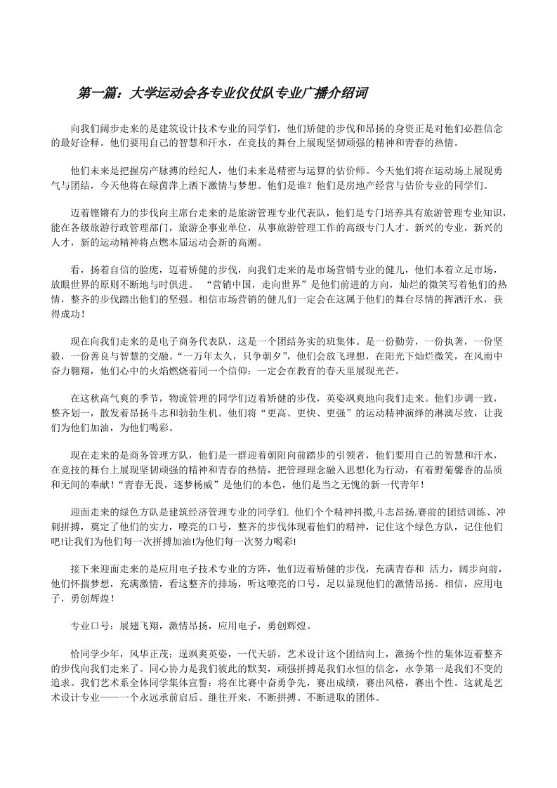 大学运动会各专业仪仗队专业广播介绍词[修改版]