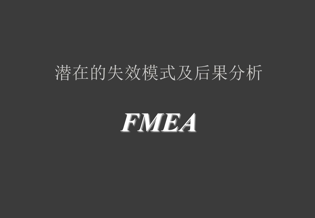 FMEA泛讲