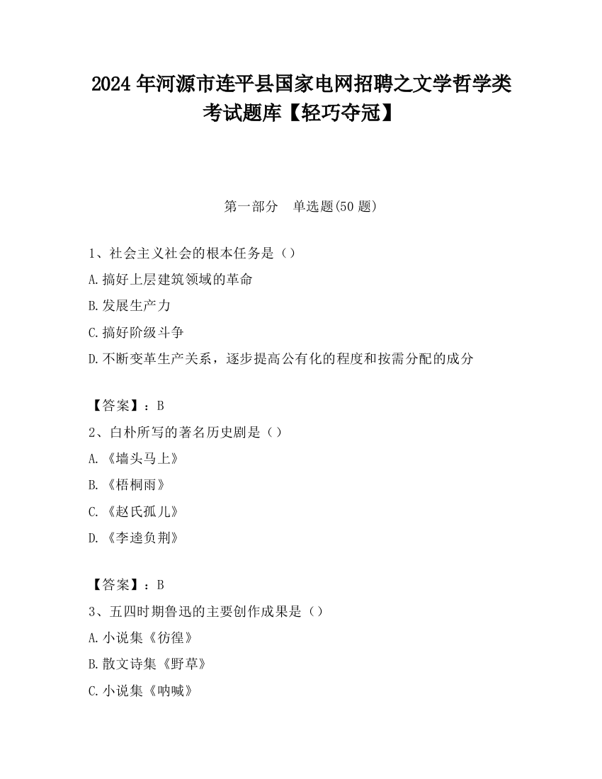 2024年河源市连平县国家电网招聘之文学哲学类考试题库【轻巧夺冠】