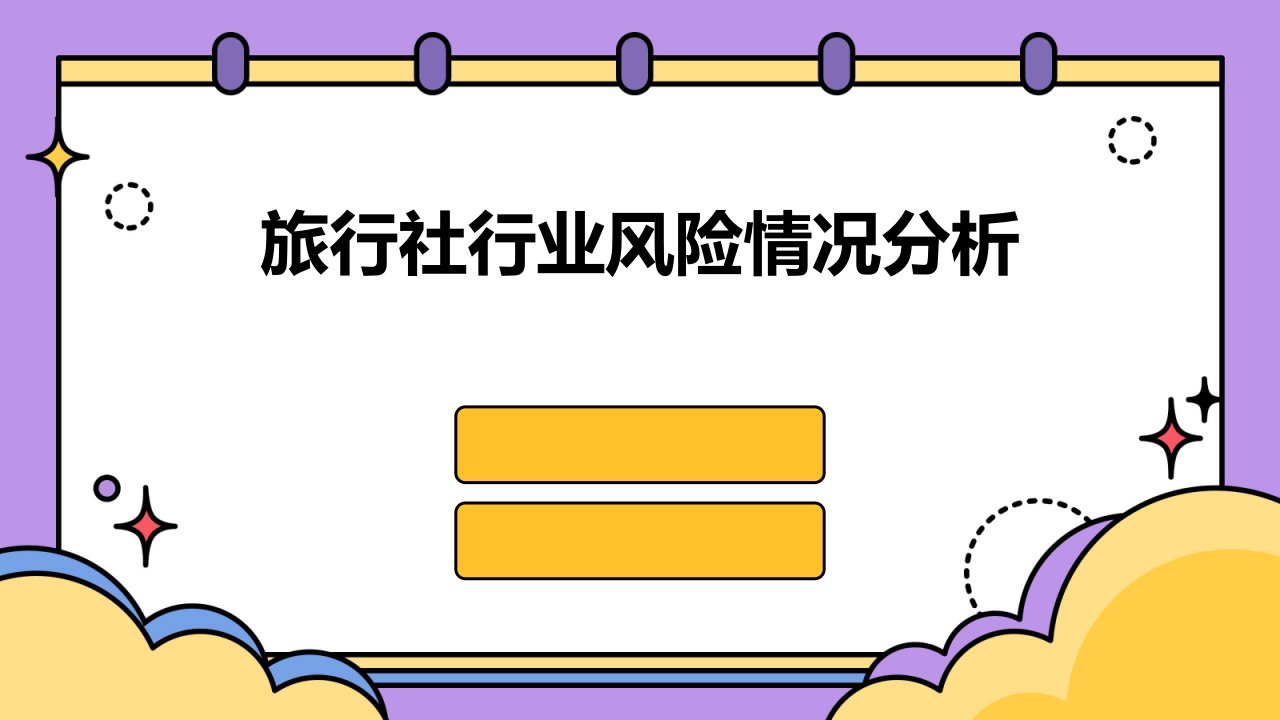 旅行社行业风险情况分析报告