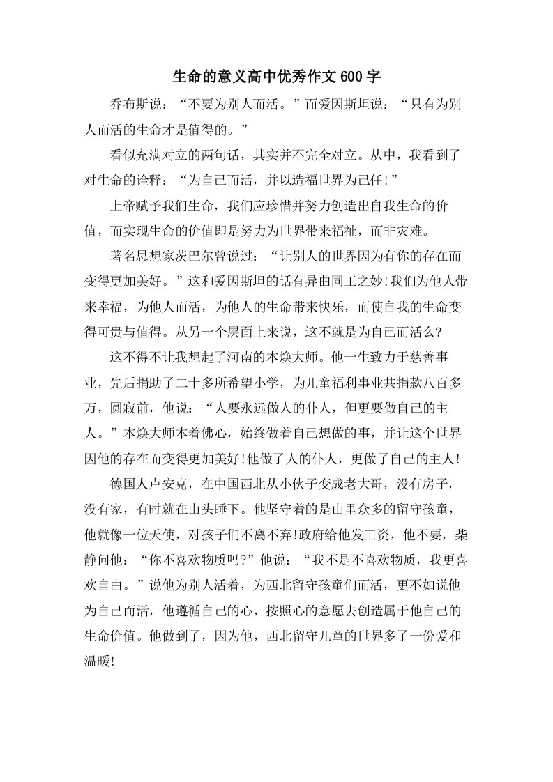 生命的意义高中作文600字