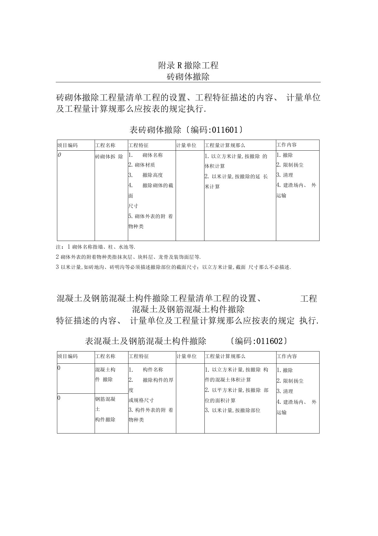 拆除工程工程量计算