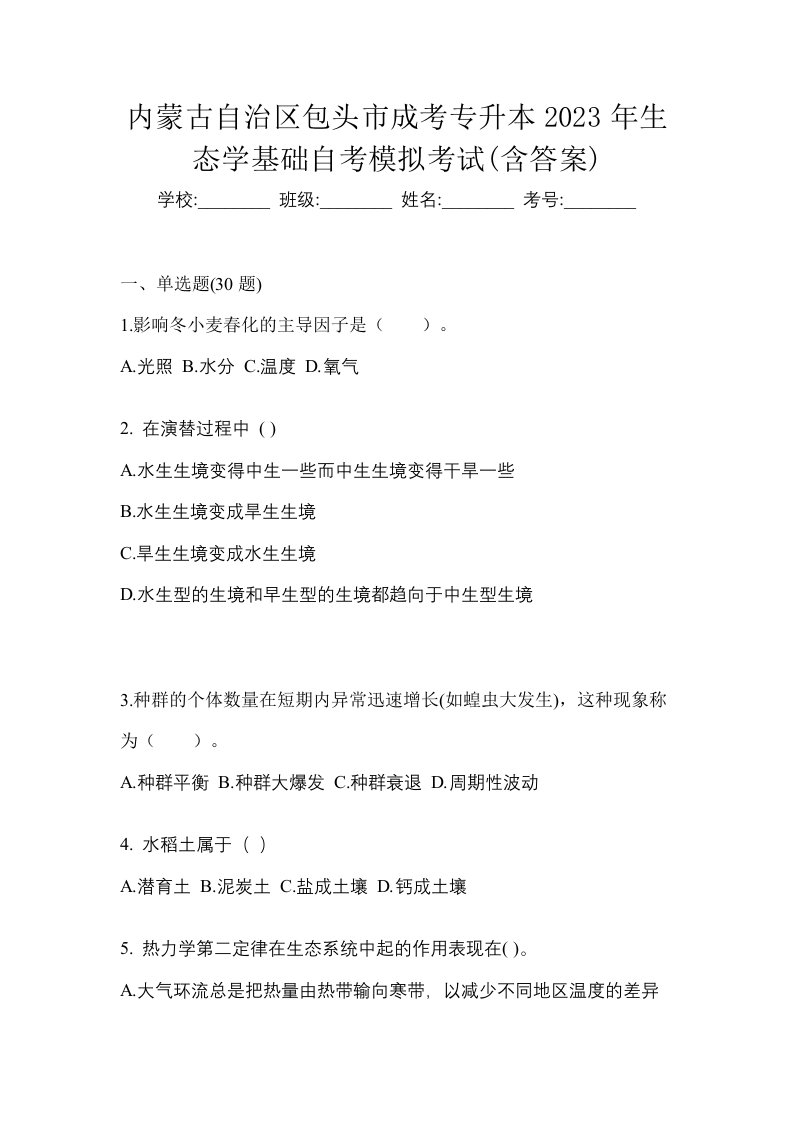 内蒙古自治区包头市成考专升本2023年生态学基础自考模拟考试含答案