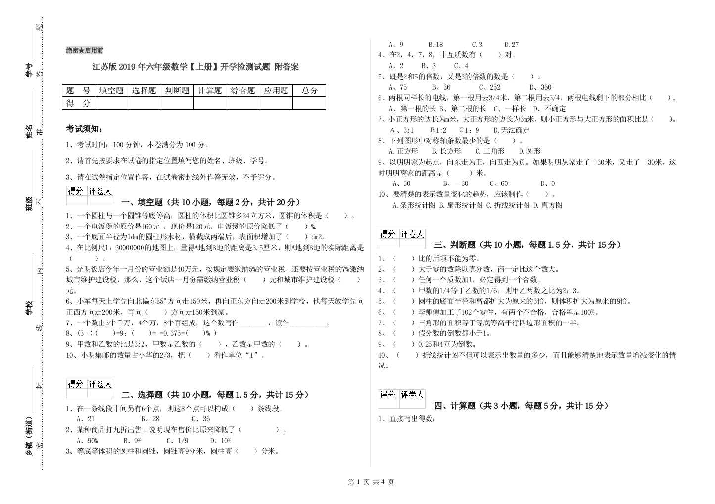 江苏版2019年六年级数学【上册】开学检测试题-附答案