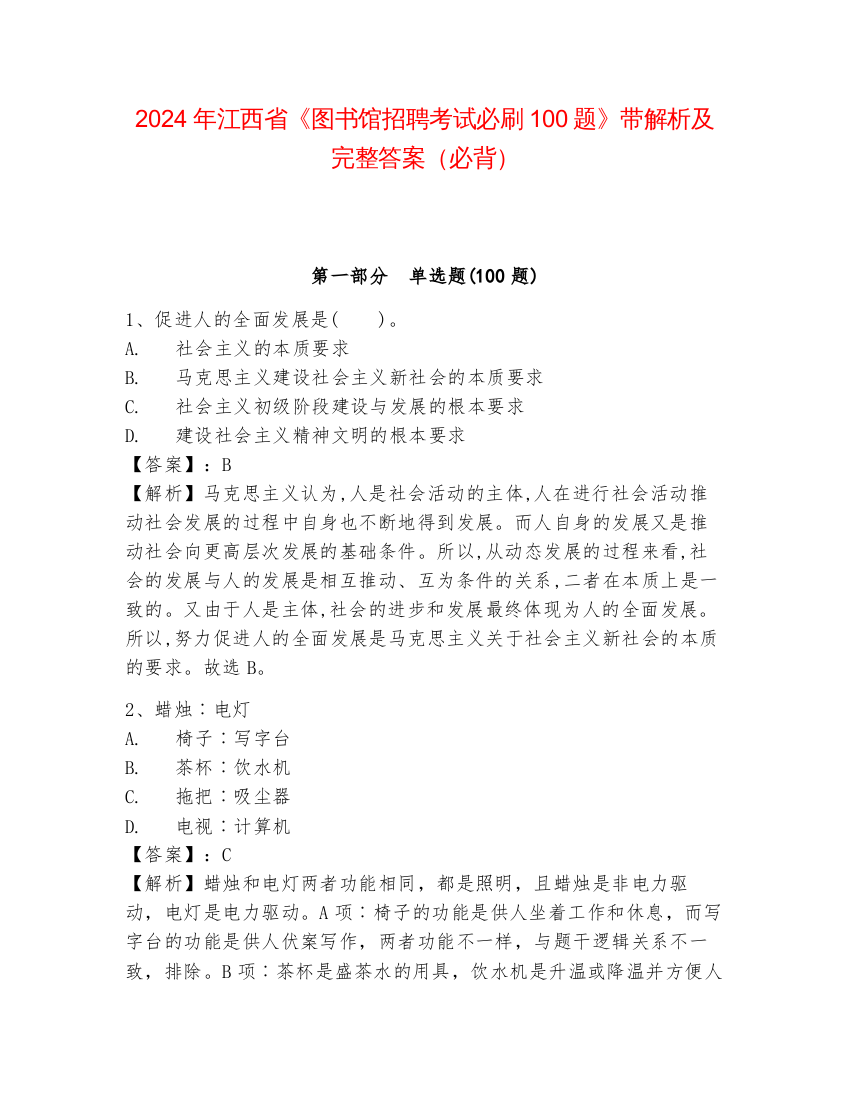 2024年江西省《图书馆招聘考试必刷100题》带解析及完整答案（必背）