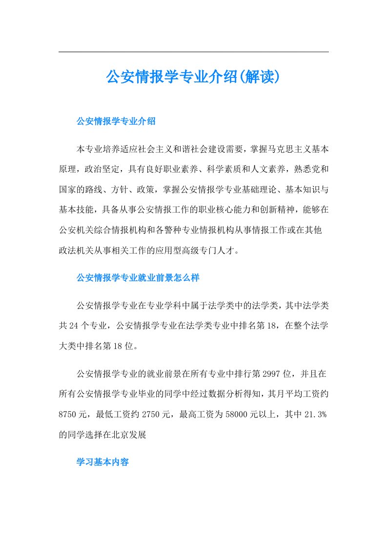 公安情报学专业介绍(解读)