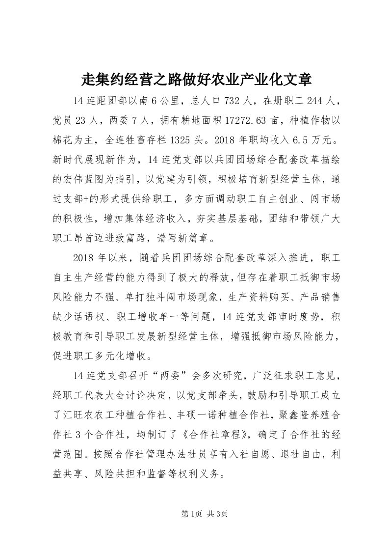 8走集约经营之路做好农业产业化文章