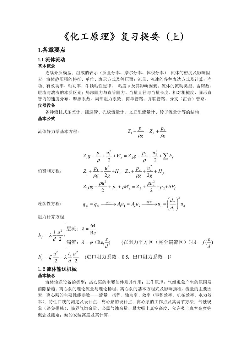 《化工原理》复习提要(上)