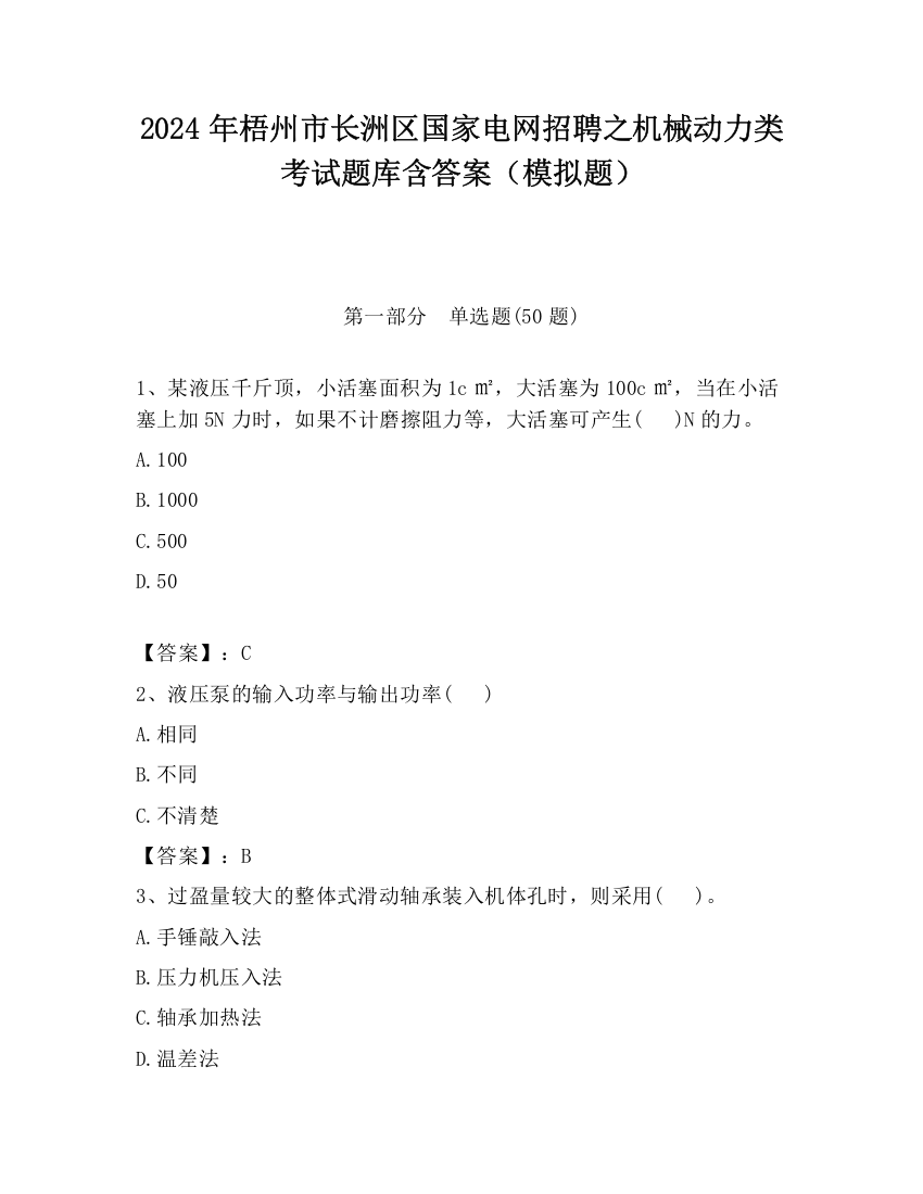 2024年梧州市长洲区国家电网招聘之机械动力类考试题库含答案（模拟题）