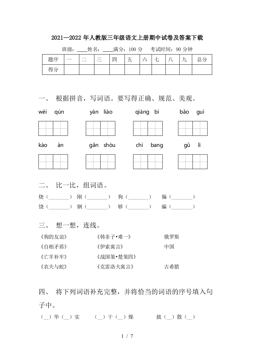 2021—2022年人教版三年级语文上册期中试卷及答案下载