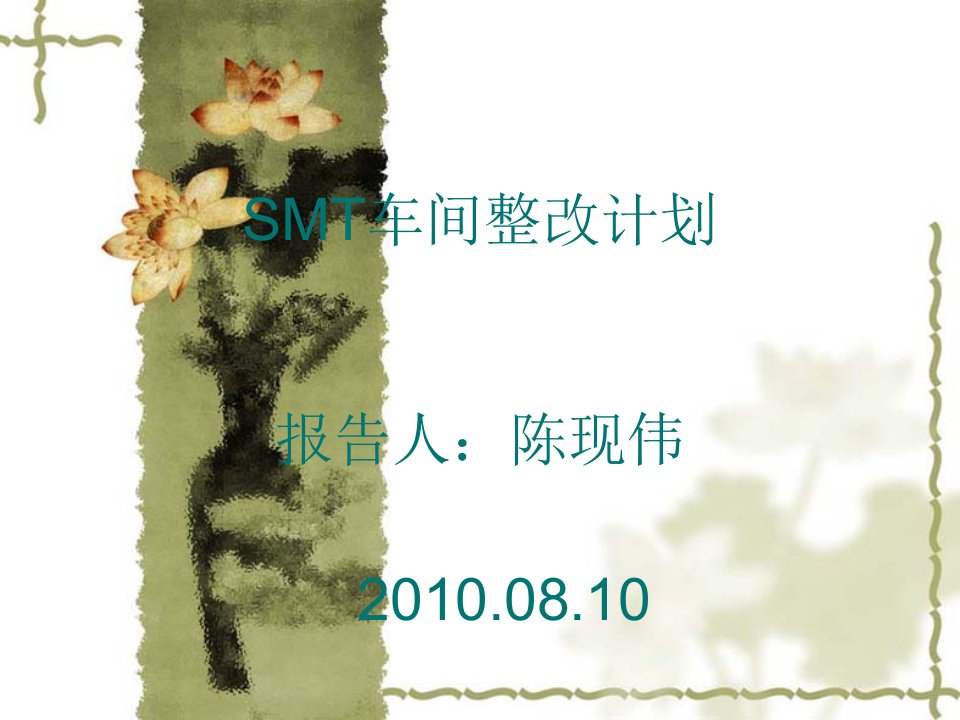 SMT车间整改改善计划