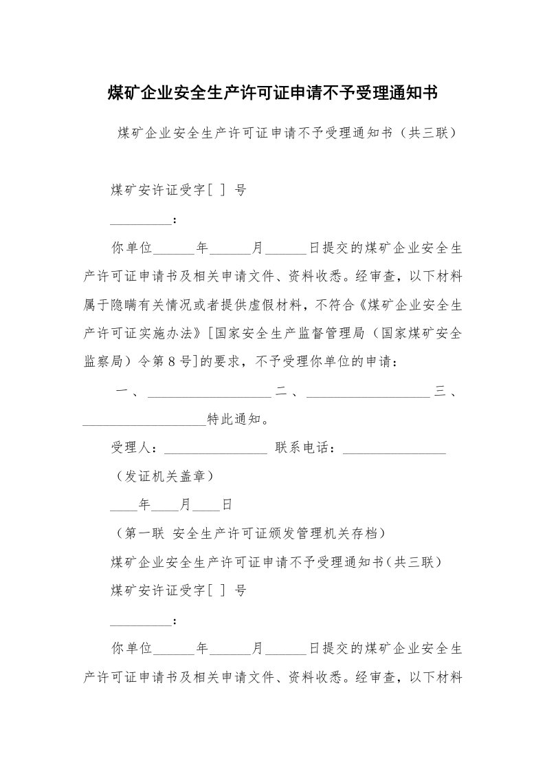 公文写作_法律文书_煤矿企业安全生产许可证申请不予受理通知书