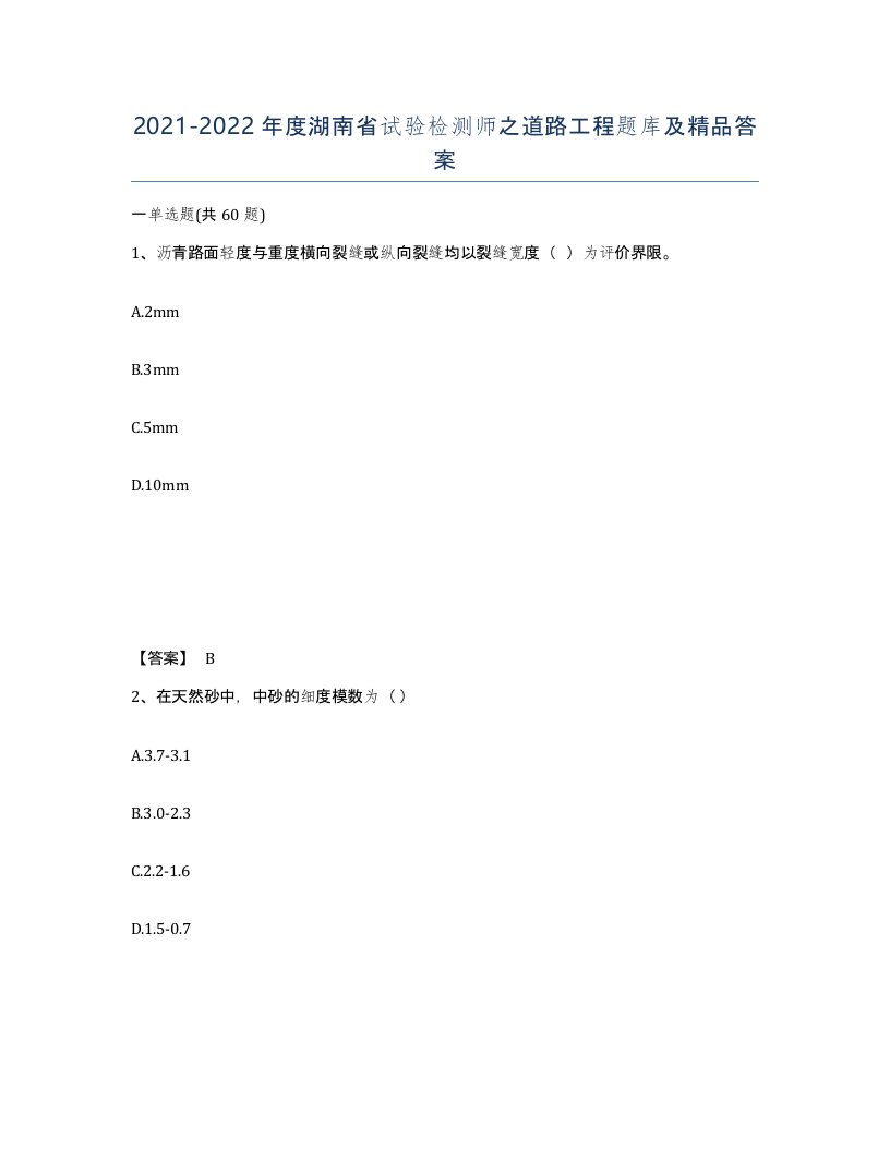 2021-2022年度湖南省试验检测师之道路工程题库及答案