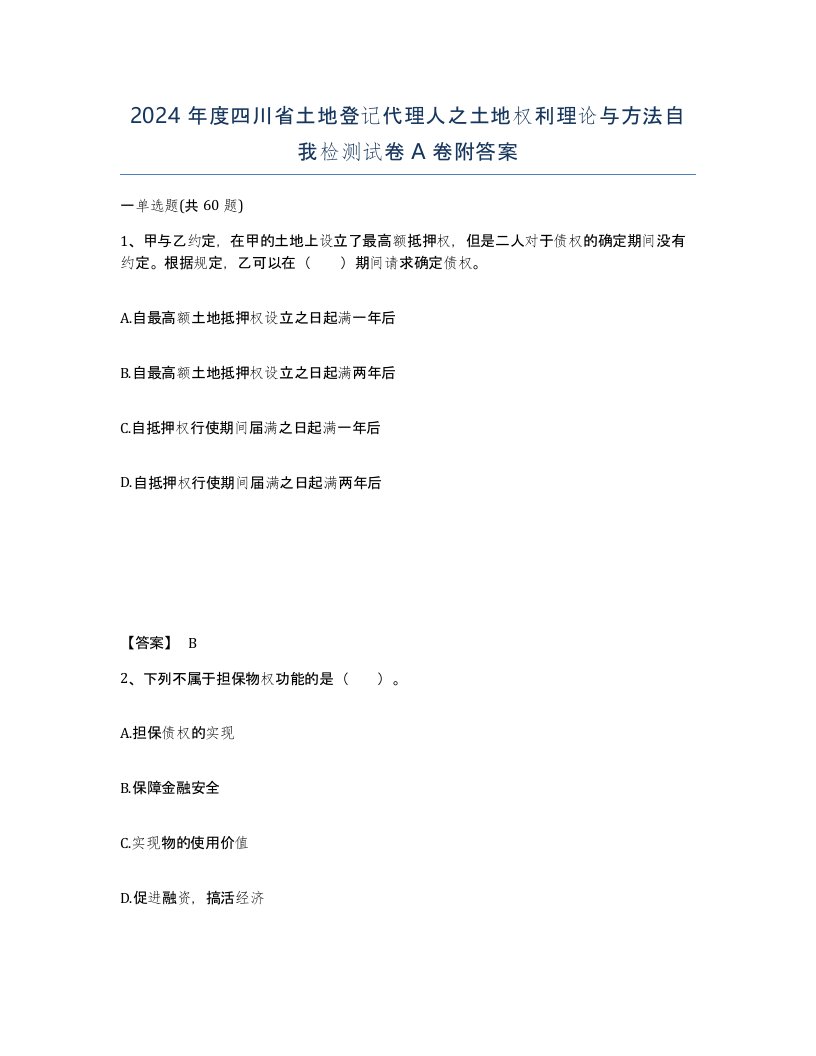 2024年度四川省土地登记代理人之土地权利理论与方法自我检测试卷A卷附答案