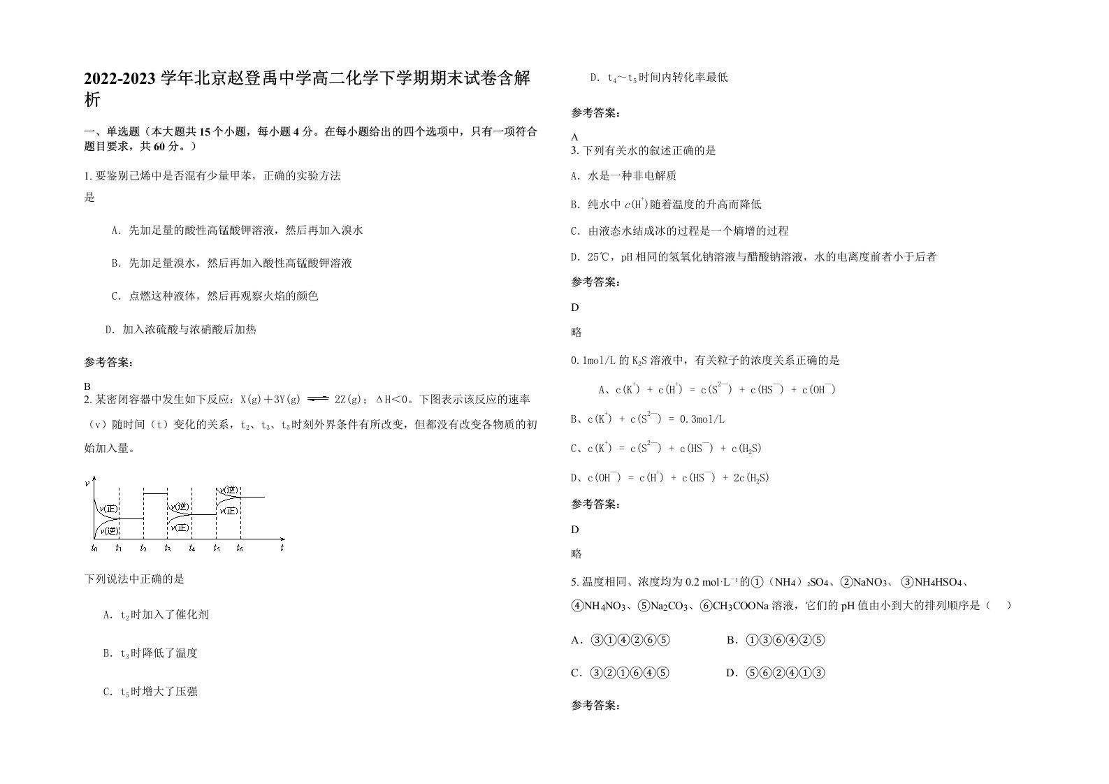 2022-2023学年北京赵登禹中学高二化学下学期期末试卷含解析