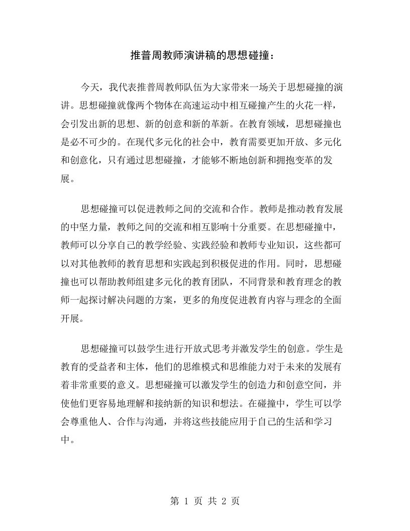 推普周教师演讲稿的思想碰撞