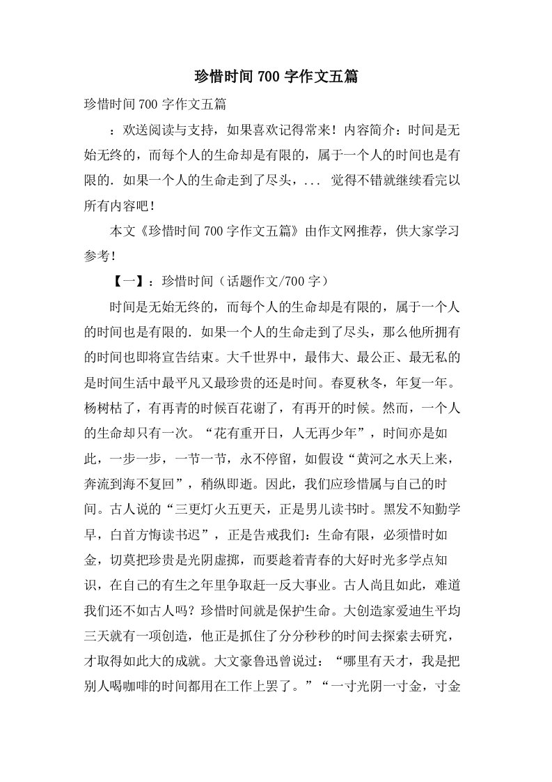 珍惜时间700字作文五篇