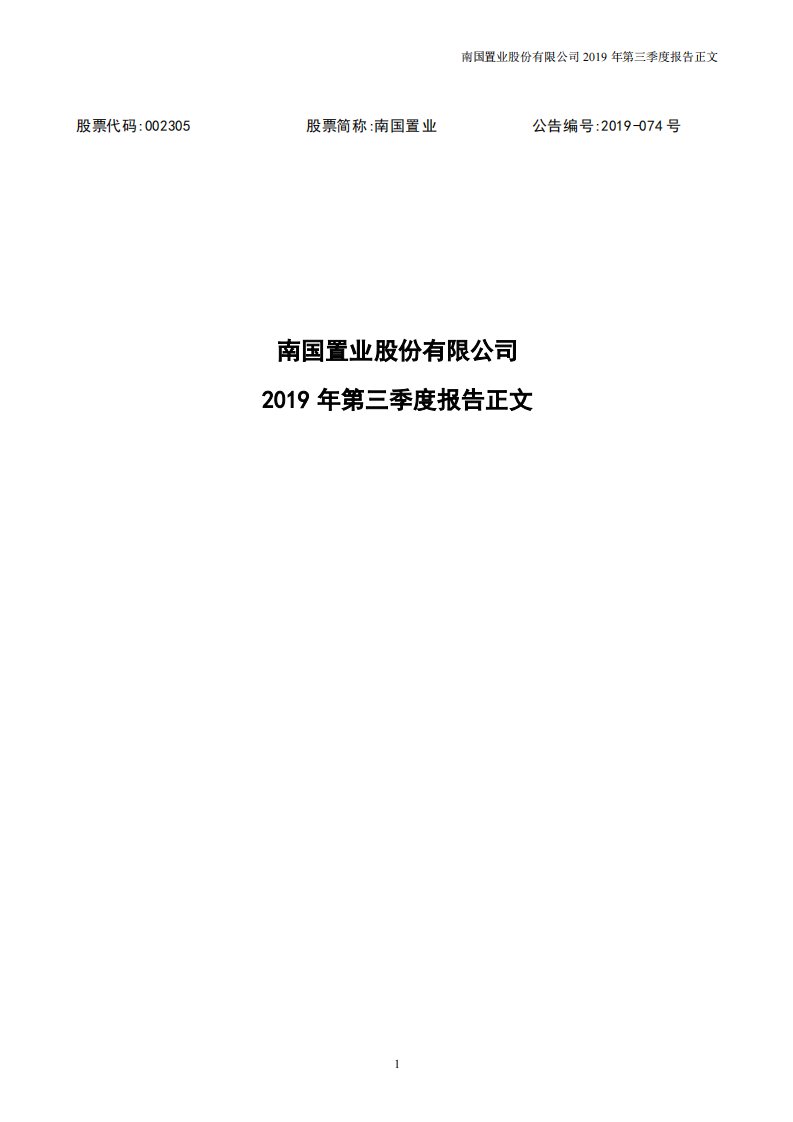 深交所-南国置业：2019年第三季度报告正文-20191024