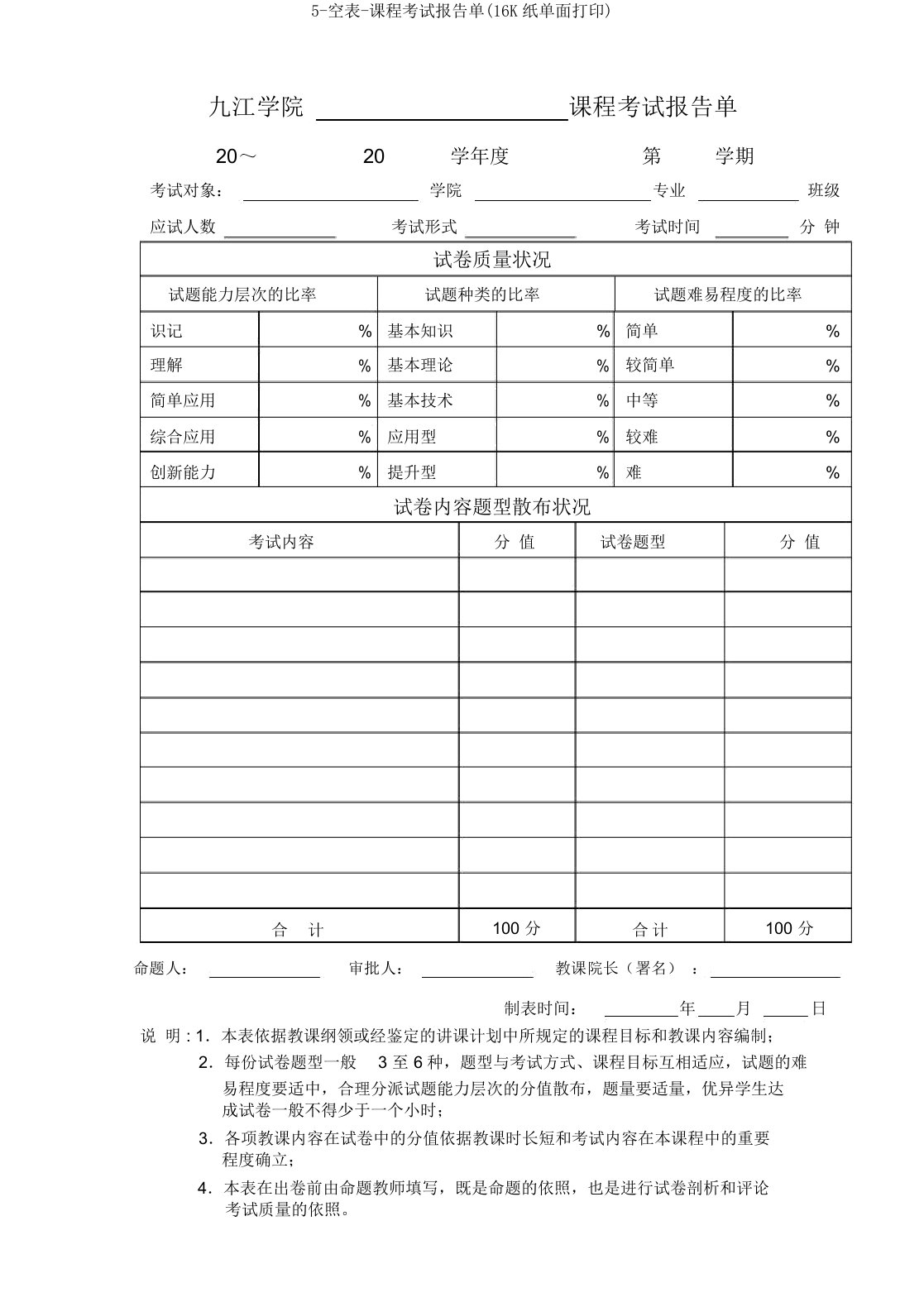 5-空表-课程考试报告单(16K纸单面打印)