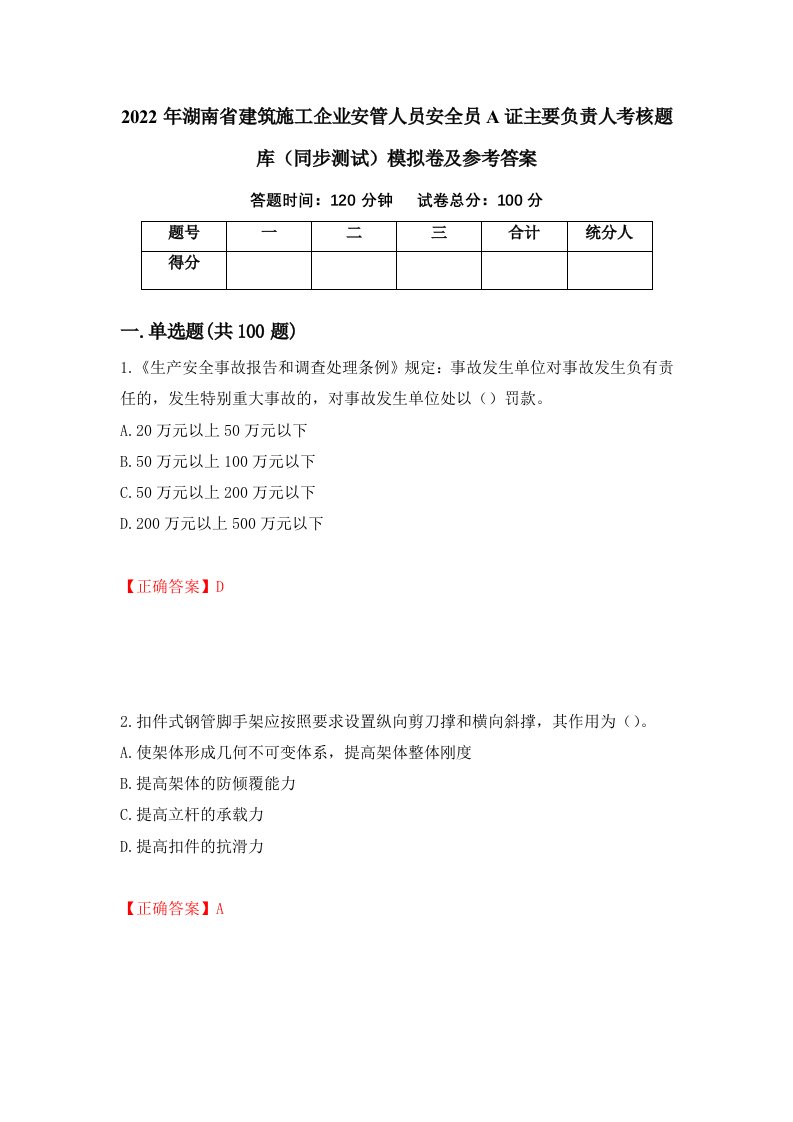 2022年湖南省建筑施工企业安管人员安全员A证主要负责人考核题库同步测试模拟卷及参考答案第22卷