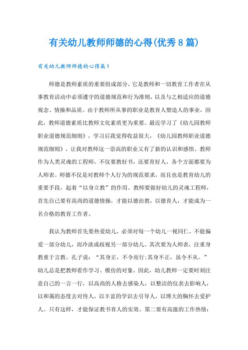 有关幼儿教师师德的心得(优秀8篇)