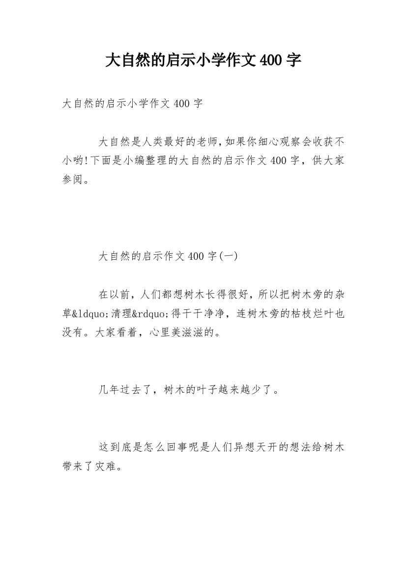 大自然的启示小学作文400字