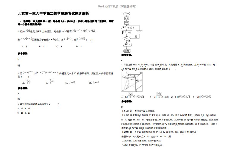 北京第一三六中学高二数学理联考试题含解析