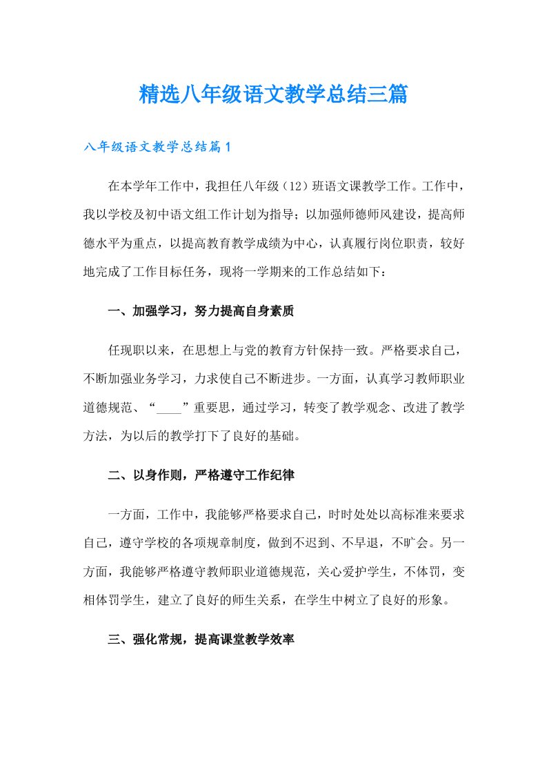 精选八年级语文教学总结三篇